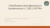 Проблемы квалификации и применения ст. 200.1 УК РФ