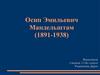 Осип Эмильевич Мандельштам (1891-1938)
