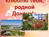 Люблю тебя, родной Донецк!