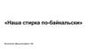 Наша стирка по-байкальски. Синтетические моющие средства (СМС¸ детергенты)