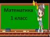 Закрепление пройденного материала. 1 класс