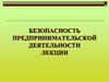 Имущественные, финансово-кредитные, кадровые ресурсы для безопасности малого предпринимательства. Тема 6
