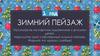 Зимний пейзаж. Картины художников и рисунки детей