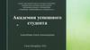 Академия успешного студента