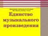 Единство музыкального произведения