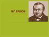 Пётр Павлович Ершов. 1815-1869