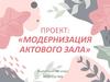 Модернизация актового зала в школе