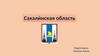 Сахалинская область