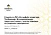 Требования к функциональным характеристикам» с учетом подходов ситуационного восприятия