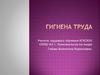 Гигиена труда
