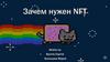Зачем нужен NFT