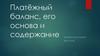 Платёжный баланс, его основа и содержание