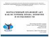 Нормативный правовой акт как источник права: понятие и особенности