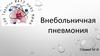 Внебольничная пневмония