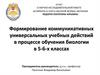 Формирование коммуникативных универсальных учебных действий в процессе обучения биологии в 5-6 классах
