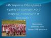 История и обрядовая культура удмуртского народа