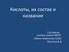 Кислоты, их состав и название