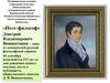 Поэт-философ Дмитрий Владимирович Веневитинов