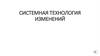 Системная технология изменений в управлении организацией