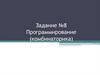 Программирование (комбинаторика)