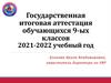 Государственная итоговая аттестация обучающихся 9-ых классов 2021-2022 учебный год