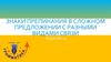 Знаки препинания в сложном предложении с разными видами связи