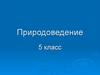 Природоведение. 5 класс
