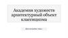 Академия художеств архитектурный объект классицизма
