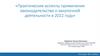 Практические аспекты применения законодательства о закупочной деятельности в 2022 году