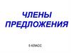 Члены предложения (5 класс)