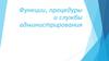 Функции, процедуры и службы администрирования