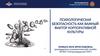 Психологическая безопасность как фактор корпоративной культуры