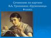 Сочинение по картине В.А. Тропинина «Кружевница»