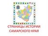 Страницы истории Самарского края