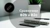 Сравнение B2b и B2c