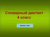 Словарный диктант (4 класс)