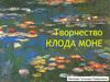 Творчество Клода Моне