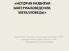 История развития материаловедения
