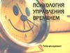 Психология управления временем