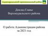 Доклад Главы Верхнеуральского района. О работе Администрации района