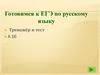 Готовимся к ЕГЭ. Тренажёр и тест А 16