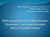 Мой прадед Василий Михайлович Румянцев – участник Великой Отечественной войны