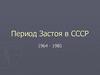 Период Застоя в СССР 1964 - 1985