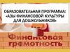 Азы финансовой культуры для дошкольников