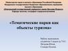 «Тематические парки как объекты туризма»