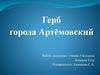 Герб города Артёмовский