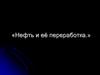 Нефть и её переработка