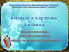 Конкурс «Класс года». Визитная карточка 2 класса. Гимназия при главе муниципального района “Сосногорск”