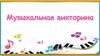 Музыкальная игра