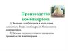 Производство комбикормов